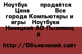 Ноутбук Sony продаётся  › Цена ­ 19 000 - Все города Компьютеры и игры » Ноутбуки   . Ненецкий АО,Пылемец д.